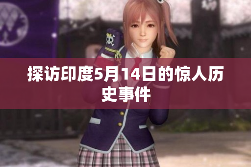 探访印度5月14日的惊人历史事件