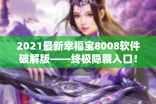 2021最新幸福宝8008软件破解版——终极隐藏入口！