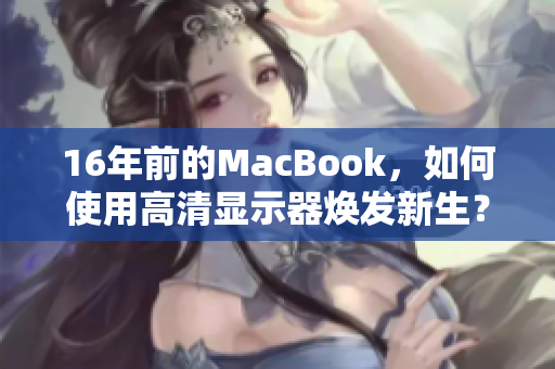 16年前的MacBook，如何使用高清显示器焕发新生？