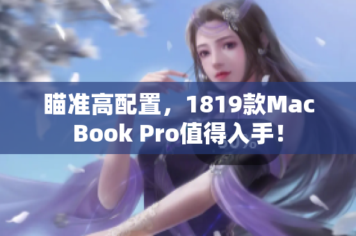 瞄准高配置，1819款MacBook Pro值得入手！