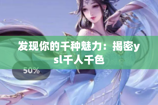 发现你的千种魅力：揭密ysl千人千色