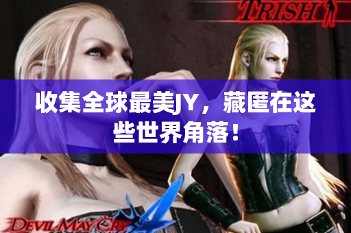 收集全球最美JY，藏匿在这些世界角落！