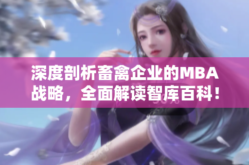 深度剖析畜禽企业的MBA战略，全面解读智库百科！
