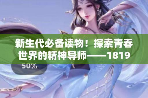 新生代必备读物！探索青春世界的精神导师——1819岁