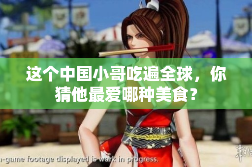 这个中国小哥吃遍全球，你猜他最爱哪种美食？
