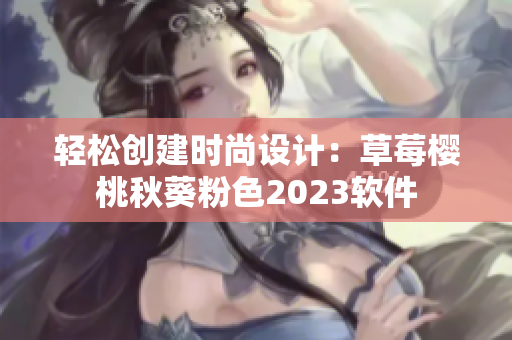 轻松创建时尚设计：草莓樱桃秋葵粉色2023软件