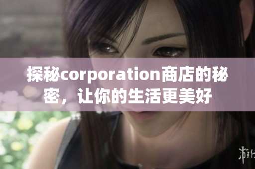 探秘corporation商店的秘密，让你的生活更美好