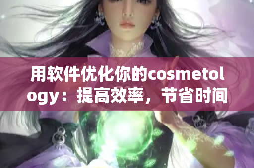 用软件优化你的cosmetology：提高效率，节省时间