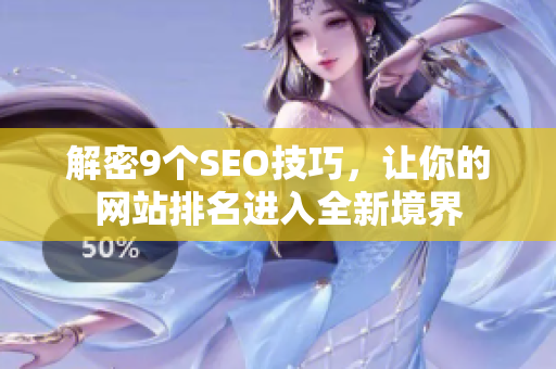 解密9个SEO技巧，让你的网站排名进入全新境界