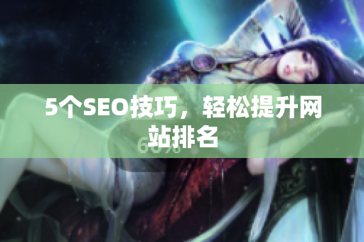5个SEO技巧，轻松提升网站排名