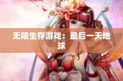 无限生存游戏：最后一天地球
