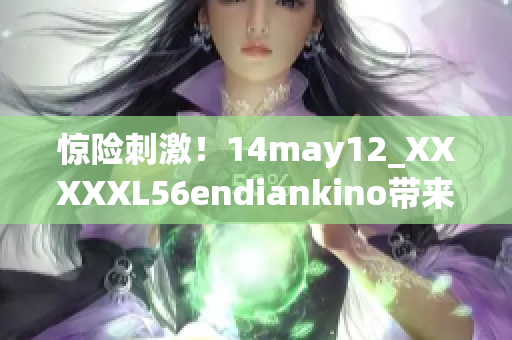 惊险刺激！14may12_XXXXXL56endiankino带来最新SEO技巧