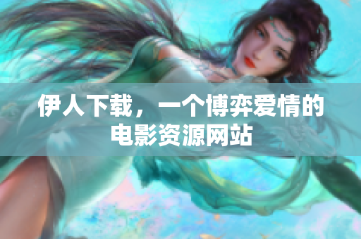 伊人下载，一个博弈爱情的电影资源网站