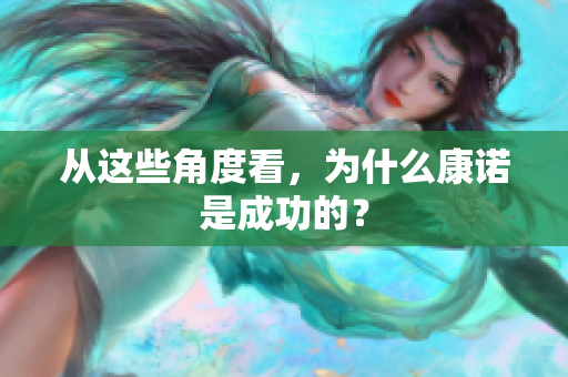 从这些角度看，为什么康诺是成功的？