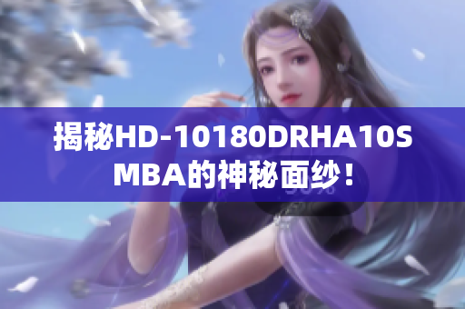 揭秘HD-10180DRHA10SMBA的神秘面纱！