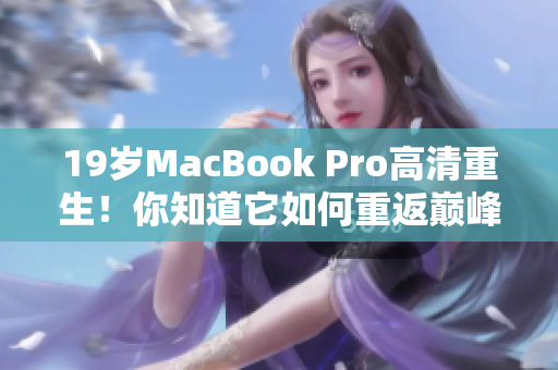 19岁MacBook Pro高清重生！你知道它如何重返巅峰吗？