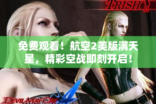 免费观看！航空2美版满天星，精彩空战即刻开启！