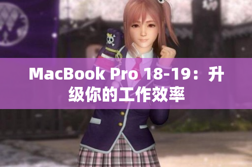 MacBook Pro 18-19：升级你的工作效率
