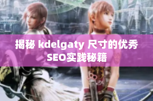 揭秘 kdelgaty 尺寸的优秀SEO实践秘籍