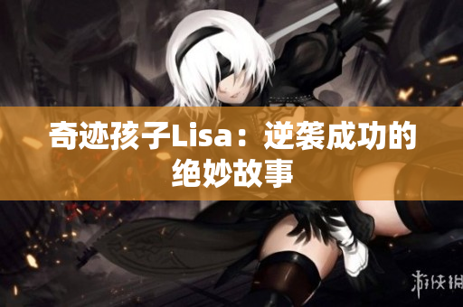 奇迹孩子Lisa：逆袭成功的绝妙故事