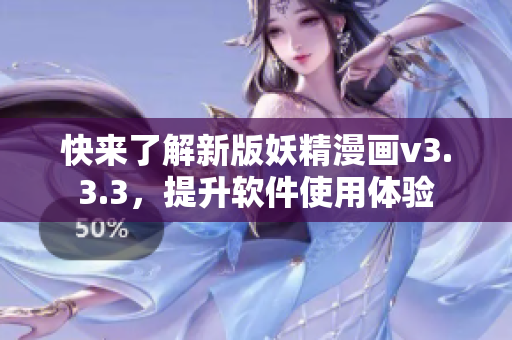 快来了解新版妖精漫画v3.3.3，提升软件使用体验