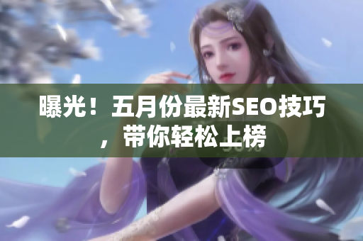 曝光！五月份最新SEO技巧，带你轻松上榜