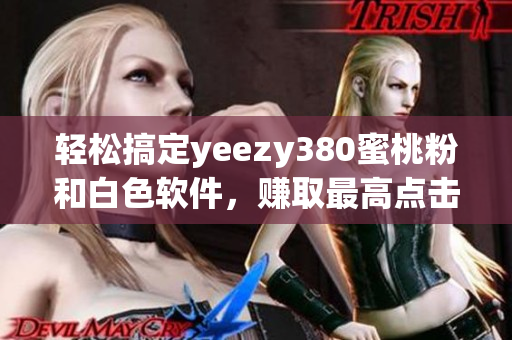 轻松搞定yeezy380蜜桃粉和白色软件，赚取最高点击率