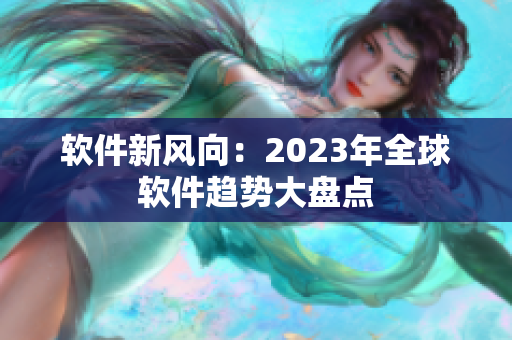 软件新风向：2023年全球软件趋势大盘点