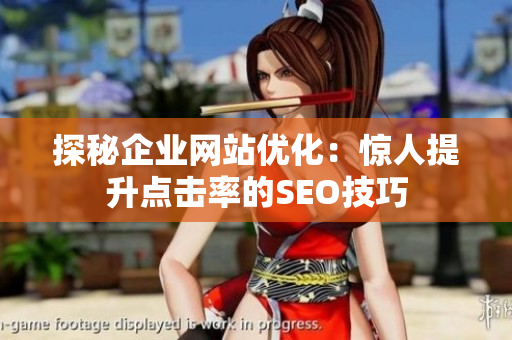 探秘企业网站优化：惊人提升点击率的SEO技巧