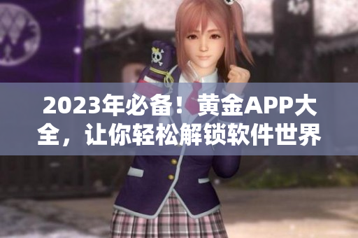 2023年必备！黄金APP大全，让你轻松解锁软件世界