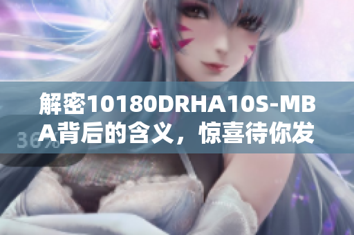 解密10180DRHA10S-MBA背后的含义，惊喜待你发现！