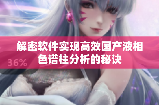 解密软件实现高效国产液相色谱柱分析的秘诀