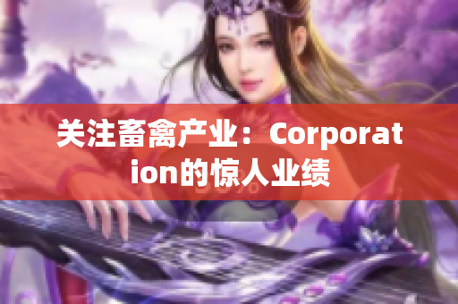 关注畜禽产业：Corporation的惊人业绩