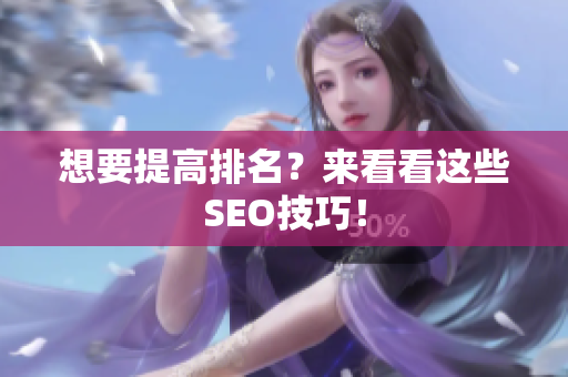 想要提高排名？来看看这些SEO技巧！
