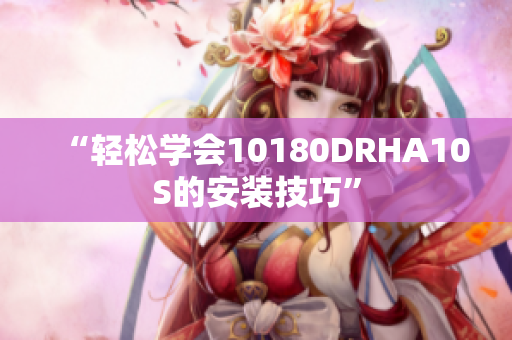 “轻松学会10180DRHA10S的安装技巧”