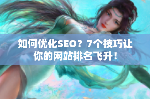 如何优化SEO？7个技巧让你的网站排名飞升！
