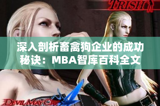 深入剖析畜禽狗企业的成功秘诀：MBA智库百科全文解读