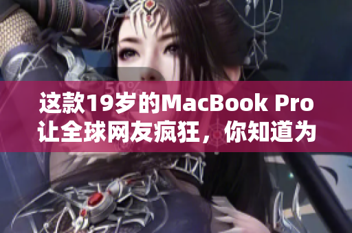 这款19岁的MacBook Pro让全球网友疯狂，你知道为什么吗？