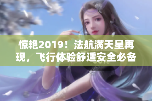 惊艳2019！法航满天星再现，飞行体验舒适安全必备！