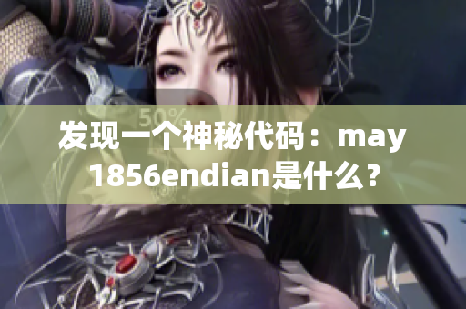 发现一个神秘代码：may1856endian是什么？