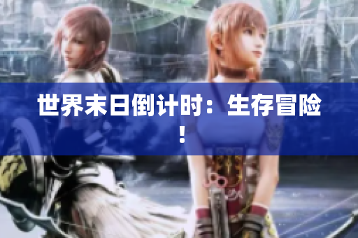 世界末日倒计时：生存冒险！