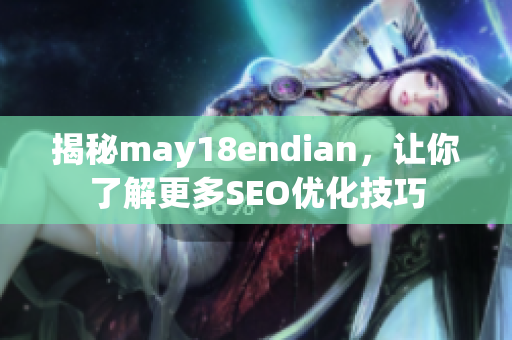 揭秘may18endian，让你了解更多SEO优化技巧