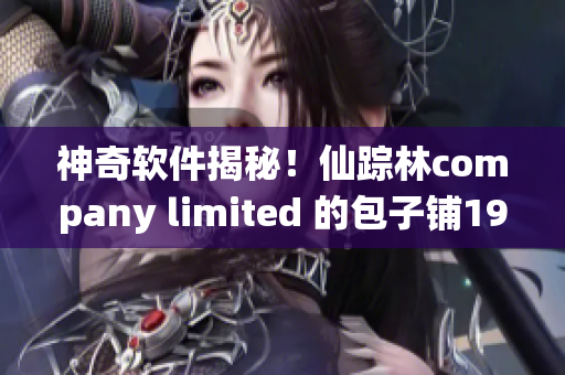 神奇软件揭秘！仙踪林company limited 的包子铺19竟出奇迹