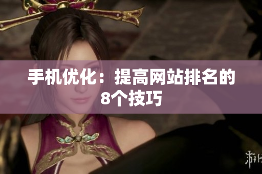 手机优化：提高网站排名的8个技巧