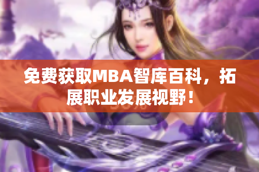 免费获取MBA智库百科，拓展职业发展视野！