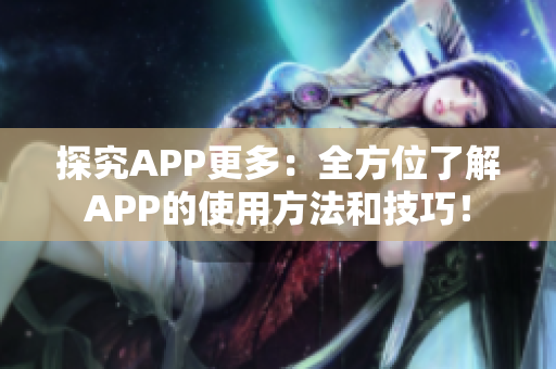 探究APP更多：全方位了解APP的使用方法和技巧！
