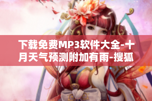 下载免费MP3软件大全-十月天气预测附加有雨-搜狐新闻