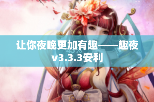 让你夜晚更加有趣——趣夜v3.3.3安利