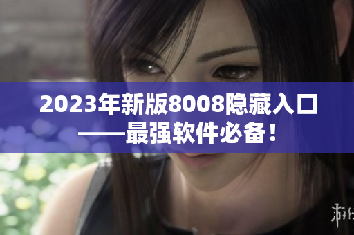 2023年新版8008隐藏入口——最强软件必备！