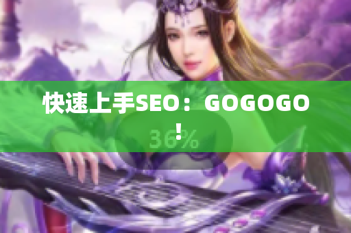 快速上手SEO：GOGOGO！